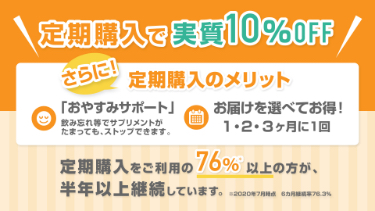 定期購入で実質10％OFF